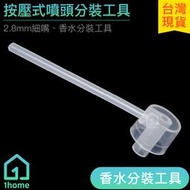 按壓式噴頭分裝工具｜噴霧罐/酒精/精油/香水/分裝工具【1home】