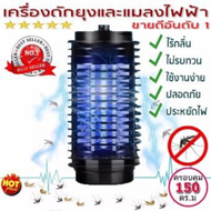 Electrical Mosquito Killer เครื่องดักยุง ดักแมลง เครื่องไล่ยุง โคมไฟดักยุง เครื่องไล่ยุงไฟฟ้า ปลอดภัย ไร้สารพิษ