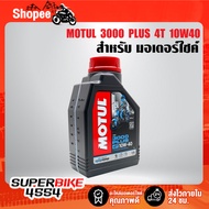 MOTUL 3000 PLUS 4T 10W40 Semi-Synthetic Engine Oil Size 0.8 Liters