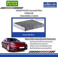 MANN FILTER กรองแอร์ชาโคล PORSCHE PANAMERA ปี 2009