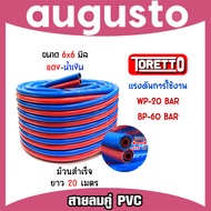 รวมสายลมคู่ PVC มีแบรนด์ takara/toretto ทนแรงดัน900 PSI ขนาด 6*6*13mm. แดง-น้ำเงิน ยาว 20m. สายแก๊ส