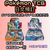 [In stock ‼️日版PokémonTCG] sv4K/M 古代の咆哮/未来の一閃(古代咆哮/未來閃光擴充包原盒) #寵物小精靈 #寶可夢 #卡牌 #古代咆哮 #未來閃光 #pokemon  #