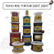 [Wire] [Car Flower Wire] [TOHO TOHO] 20-10AWG 0.5-5AVS Soft Bare Copper Stranded Wire PVC 105 C