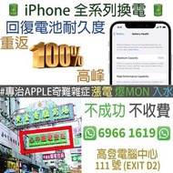 #專治APPLE奇難雜症📱iPhone iPad 換電池✅回復電池健康度✅即場維修⚙️
