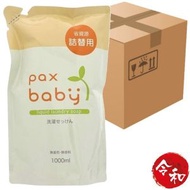pax baby - [10包] 嬰兒洗衣液補充庄1000ml【平行進口貨品】