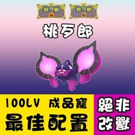 【最新】成品桃歹郎，DLC2終極幻獸，100Lv，最佳配置！Pokemon(寶可夢)朱紫