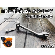 Throttle Control Shaft ZP-JE-27 Diesel 168/EL500/KT-DP500