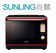 尚麟SUNLING 國際牌 32公升 烘燒烤 變頻微波爐 N-BS1000 367項自動烹調 紅外線感知 來電優惠