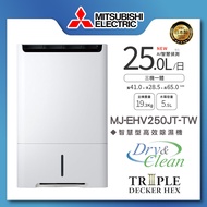 【MITSUBISHI 三菱】 25L智慧變頻高效節能清淨除濕機 (MJ-EHV250JT-TW)