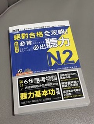 新制日檢 絕對合格全攻略 必背必出 聴力 N2 日文日語練習 JLPT