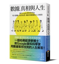 數據、真相與人生: 前Google資料科學家用大數據, 找出致富、職涯與婚姻的人生解答