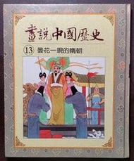 光復書局 全彩 畫說中國歷史 13 曇花一現的隋朝