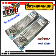 ซี่ลวดสแตนเลส แท้ OSAKI Honda Wave100 (หน้าดรั้ม หลังดรั้ม)(วงล้อ 17 นิ้ว) หน้า 157 หลัง 157สำหรับมอ