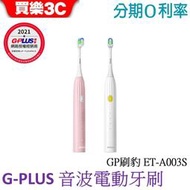 GPLUS GP刷豹 音波電動牙刷 ET-A003 【買樂3C】