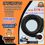 สายลมยาง Takara 5/16 นิ้ว (8 มม.) ตัดแบ่งขาย ยาว 1-100 เมตร +คอปเปอร์ 5/16 SH20 1 ชิ้น +ข้อต่อคอปเปอ