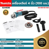 [ส่งฟรี🚨] MAKITA เครื่องเจียร์ 4 นิ้ว (100 มม) GA4030 (720 วัตต์) ของแท้💯