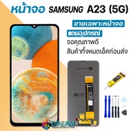 Dream mobile หน้าจอ samsung A23 (5G) งานแท้ จอA23(5G) จอแท้ A23(5G) จอแท้ซัมซุง A23(5G) จอชุดA23(5G) พร้อมทัชสกรีน LCD Display จอ + ทัช Samsung galaxy A23(5G)