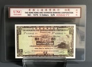 1975年香港上海匯豐銀行$5