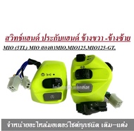 สวิทซ์แฮนด์ Mio เก่า ซ้าย+ขวา Mio115i Mio125 Mioใหม่ Mioเก่า มีโอ 2 ตา มีโอเก่า ใส่ได้ทุกตัวสำหรับรุ