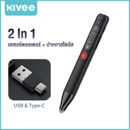KIVEE เลเซอร์พอยเตอร์ รีโมทพรีเซนไร้สาย + ปากกาทัชสกรีน Presenter Wireless Remote Controller USB & U