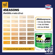 TOA Paint 4seasons ด้าน ภายใน (1/4กล. , 1กล. , 2.5กล. )( เฉดสี เหลือง ) สีผสม ทีโอเอ สีน้ำ สีทาอาคาร สีทาปูน สีทาบ้าน โฟร์ซีซั่น 4ซีซั่น 4season Catalog