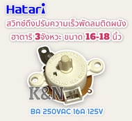 สวิทช์พัดลมติดผนัง HATARI ฮาตาริ 3 จังหวะ ได้กับพัดลม 14-18 นิ้ว สวิตช์ดึงโรตารี่ สวิตซ์หมุน (คละสี)