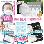 🔥30/1到貨🔥$129/50個💜 韓國Bio 嬰兒口罩KF94四層立體防護口罩   適合0-3歲獨立包裝 1盒50個