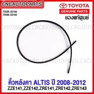 (ของแท้ศูนย์) คิ้วหลังคา คิ้วรีดน้ำหลังคา TOYOTA ALTIS ปี 2008 2009 2010 2011 2012 อัลติส ZZE141ZZE1