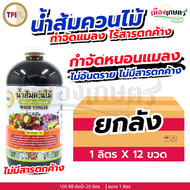 (ยกลัง) TPI ทีพีไอ น้ำส้มควันไม้ 1 ลิตร X12 ไล่เพลี้ย ไล่แมลงวัน ไล่แมลงสาบ ไล่มด ไล่ศัตรูพืช ป้องกั