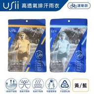 USii 高透氣排汗雨衣-運動專用  短擺七分袖 /運動雨衣/成人雨衣