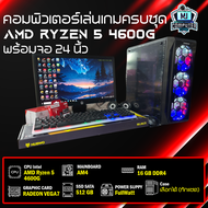คอมเล่นเกมครบชุด RYZEN 5 4600G | Radeon Vega 7 | RAM 16GB | SSD 480 GB | PSU FullWatt พร้อมจอ 24 นิ้