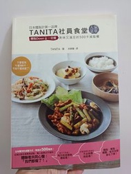 二手書。TANITA 社員食堂 人氣菜單 美味又滿足的500卡減脂餐
