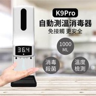 K9 pro 自動測溫免洗消毒機 酒精噴霧機 側手溫 洗手機 測溫消毒機 支持5國語言  1000ML大容量