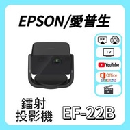 Epson / 愛普生 EF-22B 投影機 Projector 🎬 家庭影院 / 睇電影bo機器 / 看电影机 / 高清投影机 / 投影儀 / 投影仪 / 投射 / 投屏 / 智能投影機 / 4K