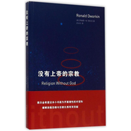 【正版现货】没有上帝的宗教（德沃金生前最后一本著作，也是自由主义法学家首次深刻反思宗教问题！）RELIGION WITHOUT GOD   [美] 罗纳德·德沃金 (Ronald Dworkin) 著