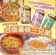 台灣製造 台南安定新玉香食品薯條三兄弟 150g