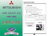 利威特汽車修護手冊-37 MITSUBISHI NEW GALANT 2.0 1998~2003 汽修書籍