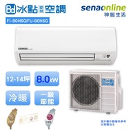 BD 冰點 FI/FU-80HSG 12-14坪 一對一 變頻 冷暖空調【廠商出貨】