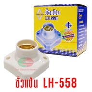 Santory ขั้วแป้น ฐานเหลี่ยม ขั้วหลอดไฟ e27 SANTORY LH-558 ติดผนัง ติดเพดาน ซันโตรี่