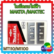 ใบมีดกบไฟฟ้า ใบกบ 3นิ้ว คมเดียว MAKITA / MAKTEC แท้/เทียบ ใบติดเล็บ ใบมีดกบ อะไหล่กบไฟฟ้า 1100, 1100