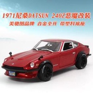 汽車模型 車模美馳圖1:18 1971 Datsun 240Z惡魔改裝版跑車合金汽車模型