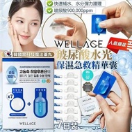 韓國Wellage玻尿酸水光保濕急救精華囊7日裝