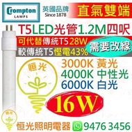 英國 Crompton T5 直氣雙端 16W LED 光管 燈管 四呎 1.2M 3000K 黃光 4000K 中性光 6000K 白光 可代替傳統 T5 28W 較傳統T5慳電43% 實店經營 香