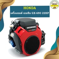 Honda เครื่องยนต์ เบนซิน GX-690 22HP