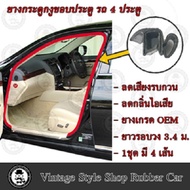 ยางกระดูกงู ขอบประตูตัวถังรถยนต์ Toyota Vios (งานทดแทนยางเดิม )