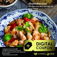 [Digital Coupon] - เนื้อปูก้อนจัมโบ้ผัดผงกะหรี่(ล) คูปองใช้แทนเงินสดเมนูนี้เท่านั้น (เฉพาะทานที่ร้าน