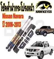 โช๊คฝากระโปรงหน้า Nissan Navara (รุ่นแรก) สินค้าตรงรุ่น ไม่ต้องดัดแปลง ของแท้ สติ๊กเกอร์ ทอง