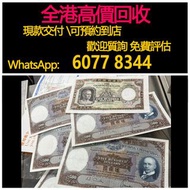 免費估價 全港澳上門 回收：香港舊500元，光頭佬，鏡架，舊港幣 港紙，舊紙幣 銀紙，香港有利銀行，香港上海匯豐銀行，香港渣打銀行，印度新金山中國渣打銀行，英商香港上海匯豐銀行，舊硬幣，舊銀仔，舊金銀