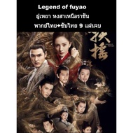 Chinese Series legend of fuyao (Thai Dubbed + Thai Subtitles) 9 Discs Complete