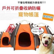 韓式寵物帳篷 寵物戶外帳篷 摺疊寵物戶外帳篷